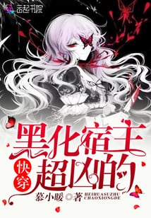 快穿宿主今天又黑化了