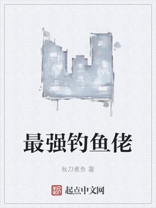 最强钓鱼佬