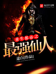 重生都市之最强仙人