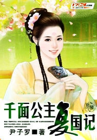 千面公主复国记