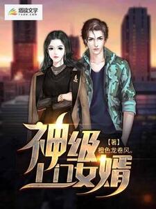 神级上门女婿