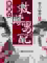 快穿之救赎男配