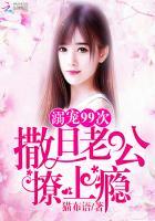溺宠99次：撒旦老公撩上瘾