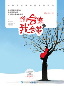 你会来，我会等