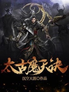 太古魔天诀
