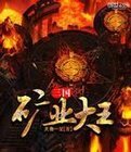 三国矿业大王