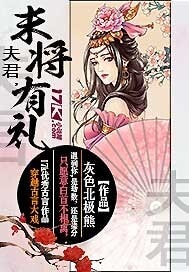 夫君，末将有礼