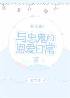 与忠鬼的恩爱日常[娱乐圈]