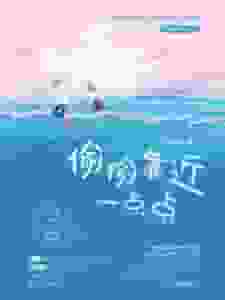 偷偷靠近一点点