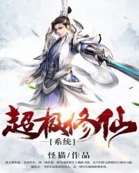 超级修仙系统