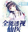 全能透视仙医
