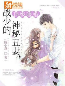 顶级暖婚：战少的神秘丑妻