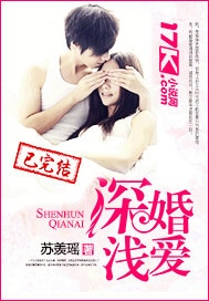 深婚浅爱