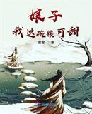 娘子我这碗粮可甜