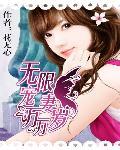 无限宠妻万万岁