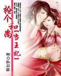抢个和尚当王妃：家有花心妻