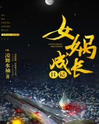 女娲成长日记