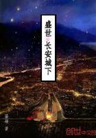 盛世：长安城下