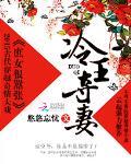 冷王夺妻：庶女很嚣张