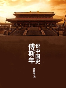 傅斯年说中国史