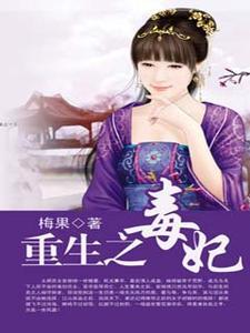 重生之毒妃