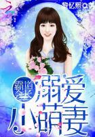 霸道会长：溺爱小萌妻