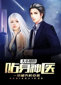 大小姐的贴身神医（张阳彭芸嫚）