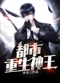 都市重生神王