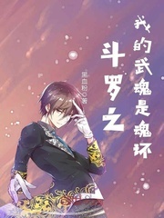 斗罗之我的武魂和魂环能自己修炼