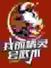 我的精灵会武术