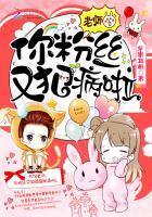 老师，你粉丝又犯病啦！