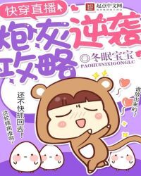 快穿直播：炮灰逆袭攻略