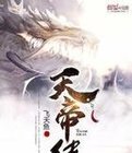 天帝传