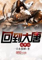 回到大唐玩梦幻