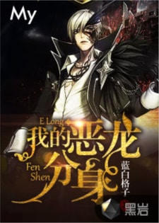 我的恶龙分身