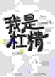 我是杠精[快穿]