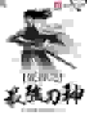 死神之最强刀神