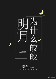 明月为什么皎皎[重生]