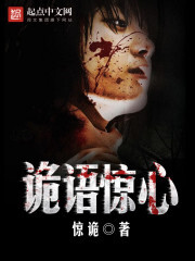 诡语惊心