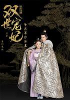 双世宠妃原著：爷我等你休妻