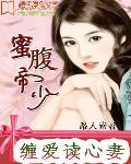 蜜腹帝少：缠爱读心妻