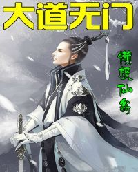 大道无门