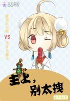 主上，别太拽！