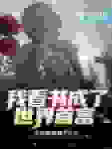 我看书成了世界首富