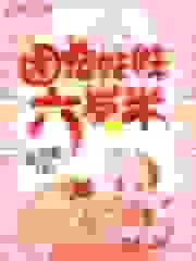 团宠妹妹六岁半