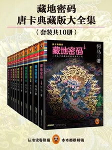 藏地密码·珍藏版大全集(套装共10册)