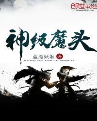 神级魔头
