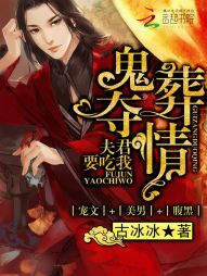 鬼葬夺情：夫君要吃我