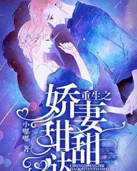 重生之娇妻甜甜哒