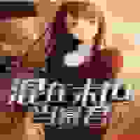 混在末世当暴君